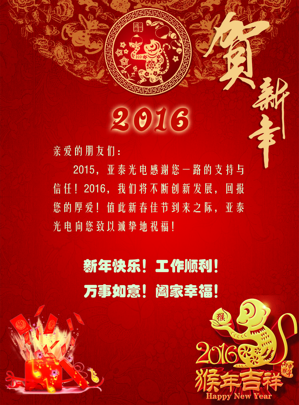 亞泰光電致2016年新春快樂