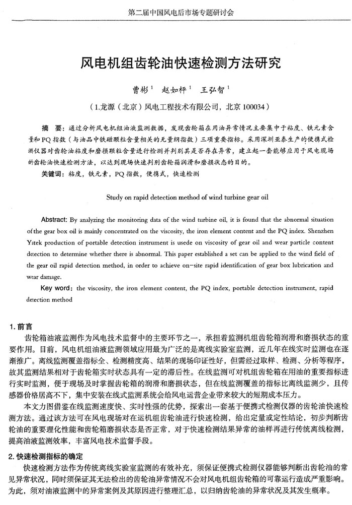 目前，風電機組油液監測領域應用最為廣泛的是離線實驗室監測，近幾年在線實時監測也在逐漸推廣，通過分析風電機組油液監測數據，發現齒輪箱在用油異常情況主要集中于粘度、鐵元素含量和PQ指數三項重要指標。