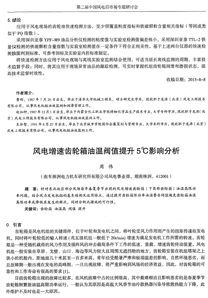 應用于風電現場的齒輪油快速檢測方法，至少須覆蓋粘度和鐵磁顆粒含量相關指標，采用深圳亞泰YPF-M9油品分析儀和TTL-2鐵量儀檢測的鐵磁顆粒含量指數與實驗室檢測值在一定條件下符合正相關性。