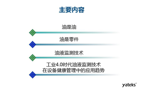 目錄：一、油是油；二、油是設備零件的一部分；三、油液監測技術基本概念及油液監測  常用技術手段；四、工業4.0時代油液監測技術在設備健康管理中的發展趨勢分析