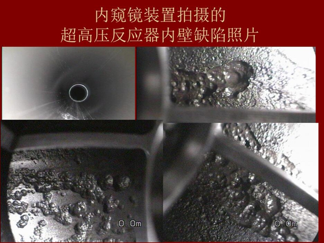 內窺鏡裝置拍攝的超高壓反應器內壁缺陷照片