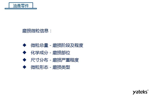 磨損微粒信息含義：1、微粒總量反映磨損階段及程度；2、化學成分反映磨損部位信息；3、尺寸分布體現磨損的嚴重程度；4、微粒形態表明磨損類型