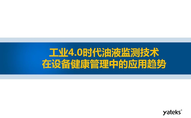 工業4.0時代油液監測技術在設備健康管理中的應用趨勢