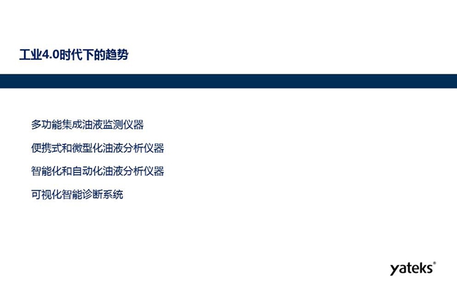 工業4.0時代下油液監測設備趨勢：多功能集成油液監測儀器、便攜式和微型化油液分析儀器、智能化和自動化油液分析儀器和可視化智能診斷系統