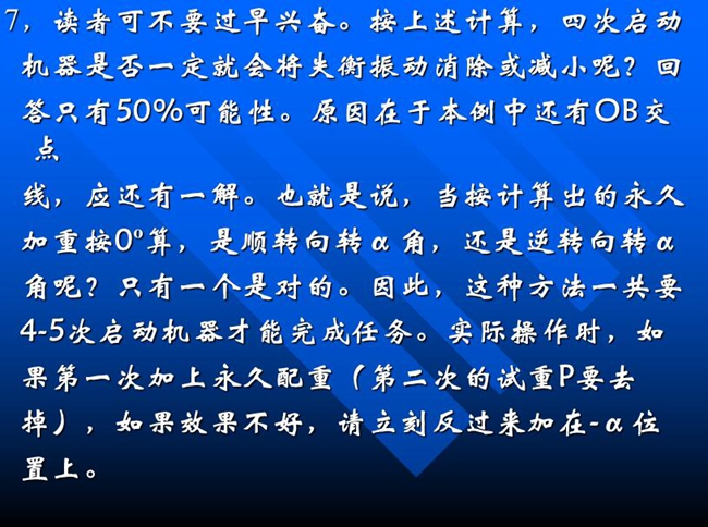 按上述計(jì)算，四次啟動機(jī)器是否一定就會將失衡振動消除或減小呢？回答只有50%可能性。原因在于本例中還有OB交點(diǎn)線，應(yīng)還有一解