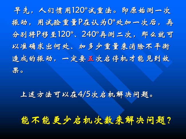 能不能更少啟機(jī)次數(shù)來解決問題？早先人們慣用120o試重法。即原始測一次振動，用試驗(yàn)重量P在認(rèn)為0o處加一次后，再分別將P移至120o、240o再測二次