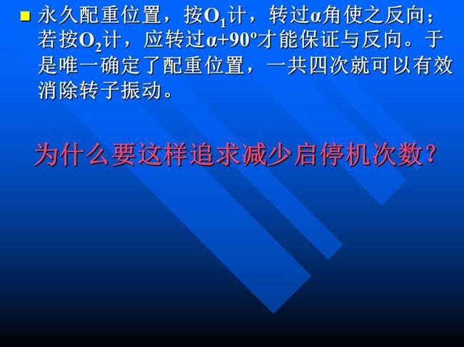 永久配重位置，按O1計(jì)，轉(zhuǎn)過α角使之反向；若按O2計(jì)，應(yīng)轉(zhuǎn)過α+90o才能保證與反向。于是唯一確定了配重位置，一共四次就可以有效消除轉(zhuǎn)子振動。