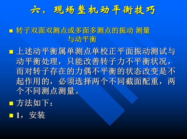 針對單測點(diǎn)單校正面振動測試與動平衡處理，只能改善轉(zhuǎn)子力不平衡狀況，而對轉(zhuǎn)子存在的力偶不平衡狀態(tài)改變必須選擇兩個不同測點(diǎn)測量