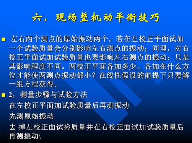 測量步驟與試驗(yàn)方法：在左校正平面加試驗(yàn)質(zhì)量后再測振動，先測原始振動，去掉左校正面試撿質(zhì)量并在右校正面試加試驗(yàn)質(zhì)量后再測振動