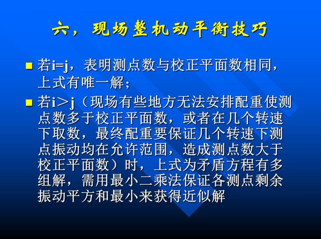 現(xiàn)場有些地方無法安排配重使測點(diǎn)數(shù)多于校正平面數(shù)，或者在幾個轉(zhuǎn)速下取數(shù)，最終配重要保證幾個轉(zhuǎn)速下測點(diǎn)振動均在允許范圍