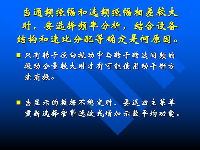 當(dāng)通頻振幅和選頻振幅相差較大時，要選擇頻率分析，結(jié)合設(shè)備結(jié)構(gòu)和速比分配等確定是何原因。