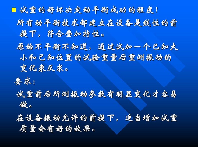 試重的好壞決定動平衡成功的程度！所有動平衡技術(shù)都建立在設(shè)備是線性的前提下，符合疊加特性