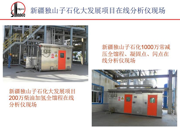 應用案例一：新疆獨山子石化1000萬常減壓全餾程、凝固點、閃點在  線分析儀現場