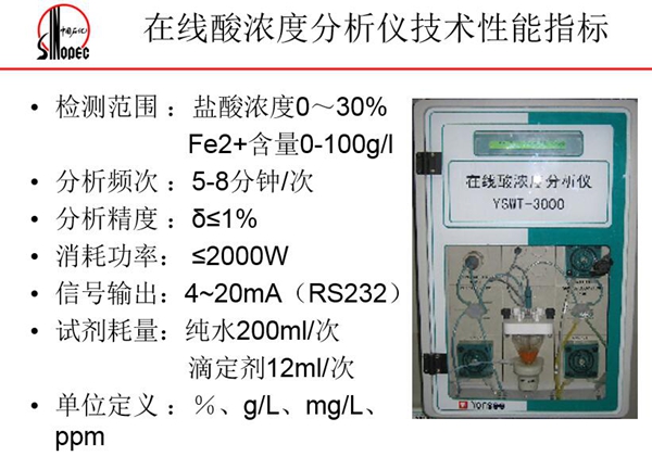 在線酸濃度分析儀技術(shù)性能指標：分析頻次5-8分鐘；消耗功率<=2000W;信號輸出4－20mA等