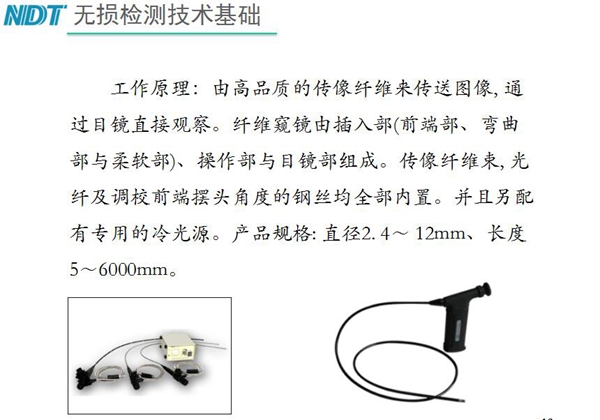 纖維內窺鏡工作原理：由高品質的傳像纖維來傳送圖像，通過目鏡直接觀察