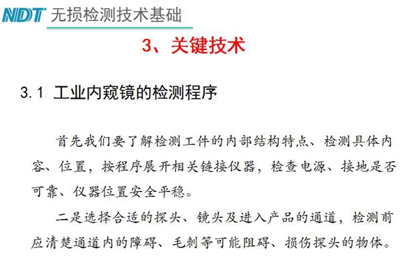 工業內窺鏡檢測關鍵技術－檢測程序：首先要了解檢測工件內部結構特點、內容、位置等，二、選擇合適探頭、鏡頭及進入產品通道