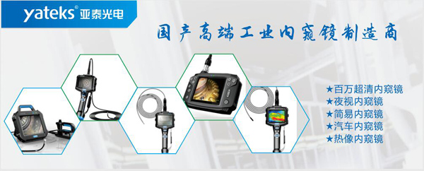 亞泰光電，國產高端工業內窺鏡制造企業產品生產線：百萬像素超清內窺鏡、紅外內窺鏡、高清簡易內窺鏡等等。