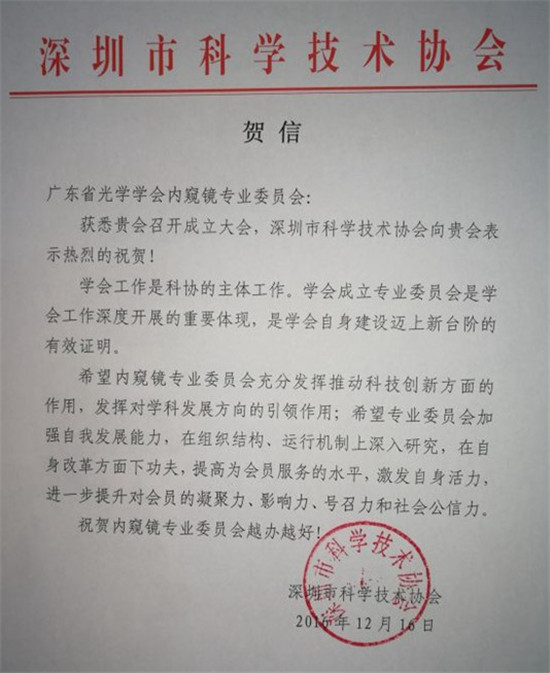 深圳市科學技術協會賀信