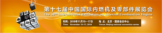 將于2018年11月15-17日北京國(guó)際會(huì)議中心召開(kāi)的2018中國(guó)國(guó)際內(nèi)燃機(jī)展
