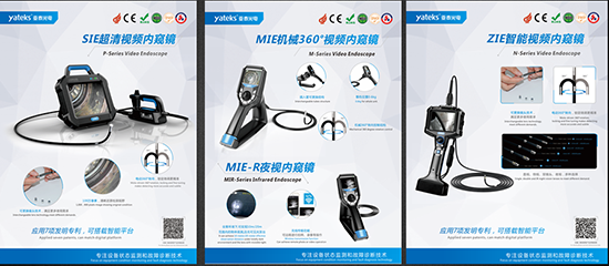 亞泰光電具有7項(xiàng)發(fā)明專利,可搭載智能平臺(tái)的SIE、MIE、ZIE系列可360度轉(zhuǎn)向的高清工業(yè)內(nèi)窺鏡產(chǎn)品將悉數(shù)亮相2018中國(guó)國(guó)際內(nèi)燃機(jī)展