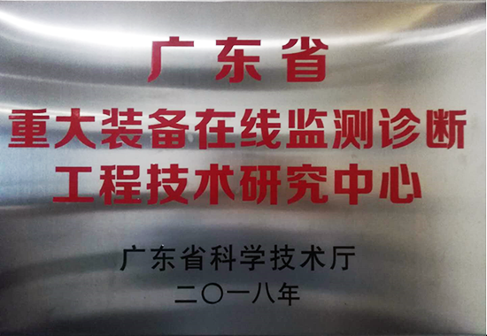 亞泰光電獲得廣東省重大裝備在線監(jiān)測診斷工程技術(shù)研究中心認(rèn)定
