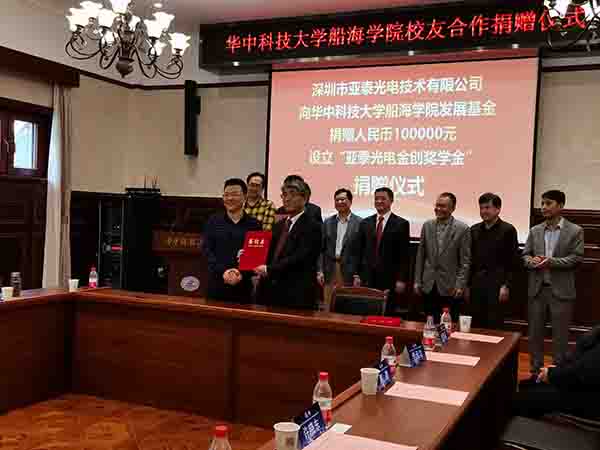 華中科技大船海學院60周年之際，亞泰光電向學院捐贈
