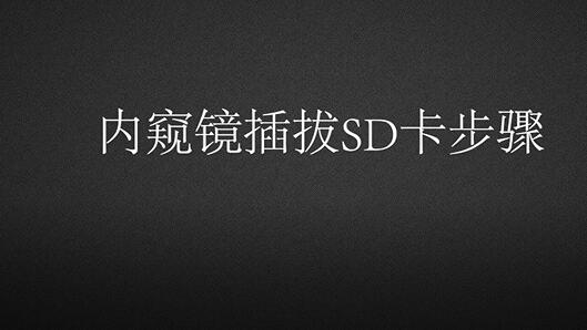 工業內窺鏡的拔插SD卡的視頻