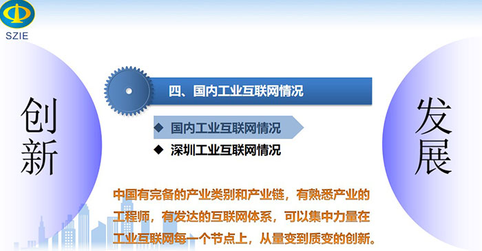 國內工業(yè)互聯(lián)網情況：中國有完備的產業(yè)類別和產業(yè)鏈，有熟悉產業(yè)的工程師，有發(fā)達的互聯(lián)網體系， 可以集中力量在工業(yè)互聯(lián)網每一個節(jié)點上，從量變到質變的創(chuàng)新。