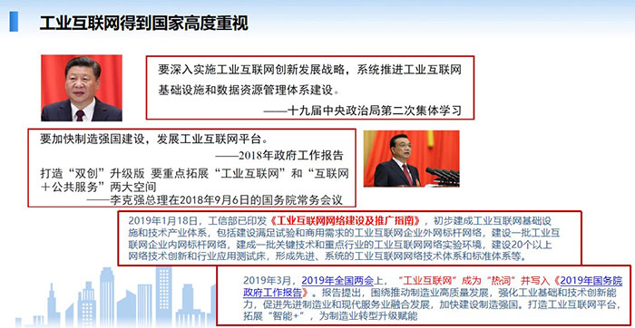 工業(yè)互聯(lián)網得到國家高度重視，要深入實施工業(yè)互聯(lián)網創(chuàng)新發(fā)展戰(zhàn)略，系統(tǒng)推進工業(yè)互聯(lián)網基礎設施和數(shù)據(jù)資源管理體系建設。