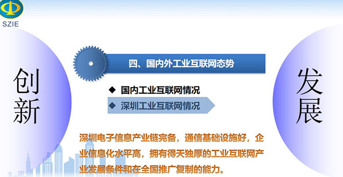 工業互聯網引領產業高質量發展之國內深圳工業互聯網情況：深圳電子信息產業鏈完備，通信基礎設施好，企業信息化水平高，擁有得天獨厚的工業互聯網產業發展條件和在全國推廣復制的能力。