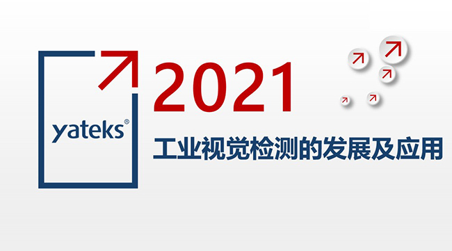 2021年工業內窺鏡視覺檢測的發展及應用