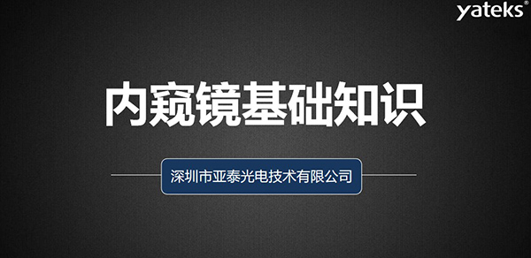 本文深圳市亞泰光電技術(shù)有限公司從如何去評判工業(yè)視頻內(nèi)窺鏡、工業(yè)內(nèi)窺鏡的組成原理、亞泰光電做為集研發(fā)、生產(chǎn)、設(shè)計 銷售于一體的內(nèi)窺鏡制造商產(chǎn)品品質(zhì)管控、來料管理、供應(yīng)商管理、產(chǎn)品設(shè)計、質(zhì)量管理體系等多維度為您闡述內(nèi)窺鏡的各項基礎(chǔ)知識。