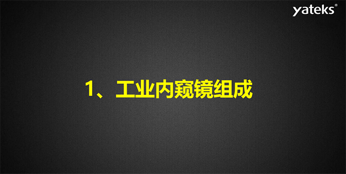 內窺鏡基礎知識講解：工業內窺鏡組成原理之成像系統