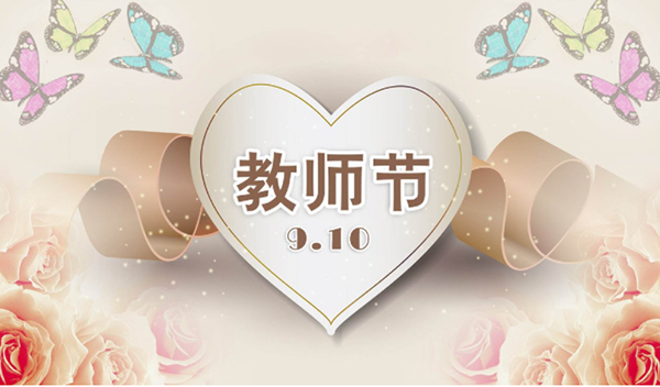 2021年9月10日第三十七個(gè)教師節(jié)，深圳市亞泰光電技術(shù)有限公司祝教師們節(jié)日快樂。