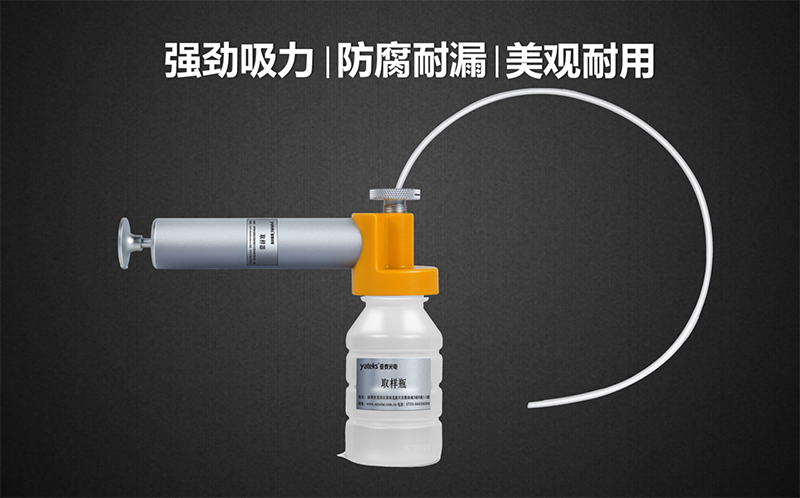 亞泰光電油品取樣器套裝具有品質高、美觀耐用、產品采用強回流設計，可有效防止采樣時漏液